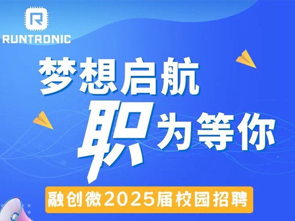 招聘|融創(chuàng)微2025屆校園招聘正式啟動